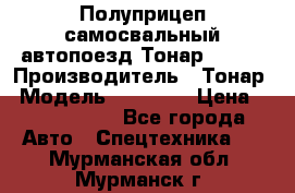 Полуприцеп самосвальный автопоезд Тонар 95412 › Производитель ­ Тонар › Модель ­ 95 412 › Цена ­ 4 620 000 - Все города Авто » Спецтехника   . Мурманская обл.,Мурманск г.